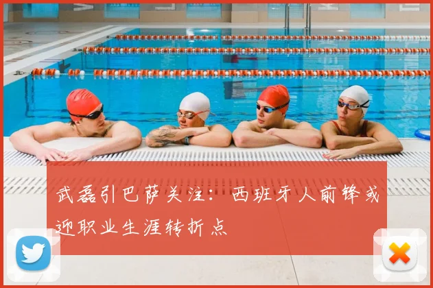 武磊引巴萨关注：西班牙人前锋或迎职业生涯转折点