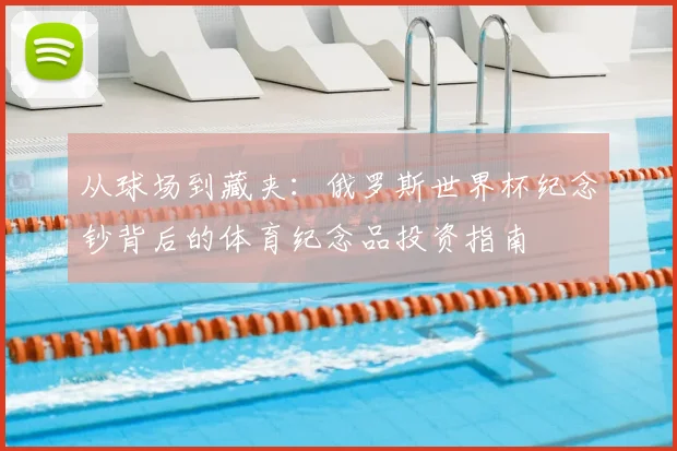 从球场到藏夹：俄罗斯世界杯纪念钞背后的体育纪念品投资指南