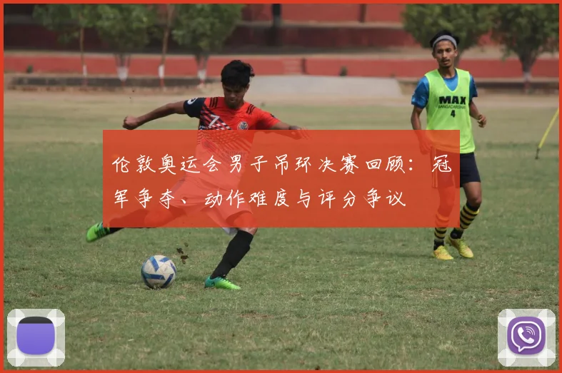 伦敦奥运会男子吊环决赛回顾：冠军争夺、动作难度与评分争议