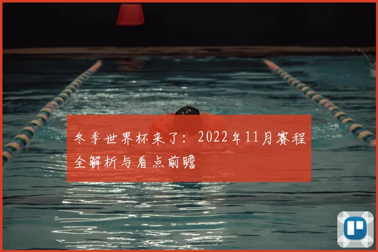 冬季世界杯来了：2022年11月赛程全解析与看点前瞻