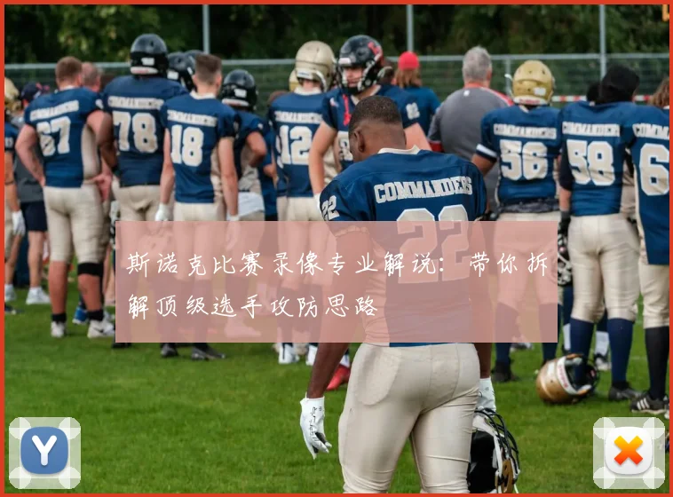 斯诺克比赛录像专业解说：带你拆解顶级选手攻防思路