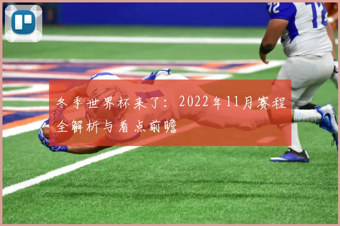 冬季世界杯来了：2022年11月赛程全解析与看点前瞻