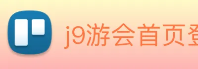 j9游会首页登录 Logo